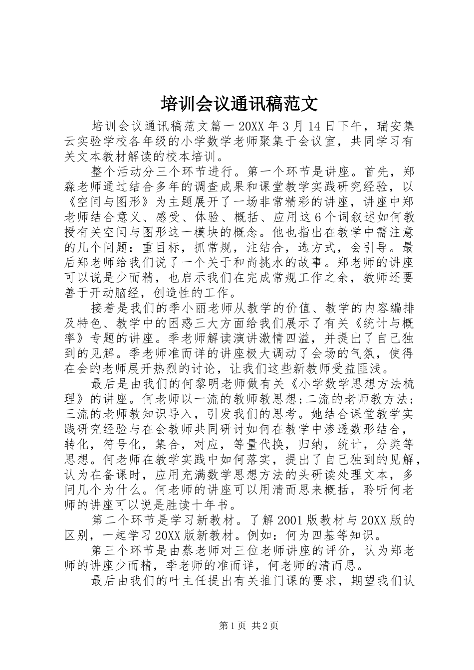 培训会议通讯稿范文_第1页