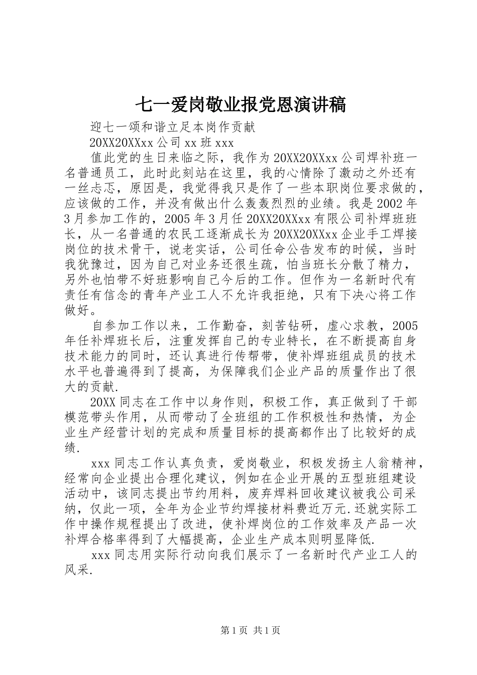 七一爱岗敬业报党恩演讲稿_第1页