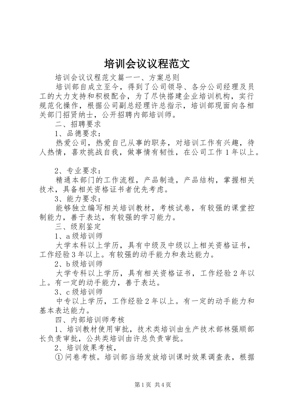 培训会议议程范文_第1页