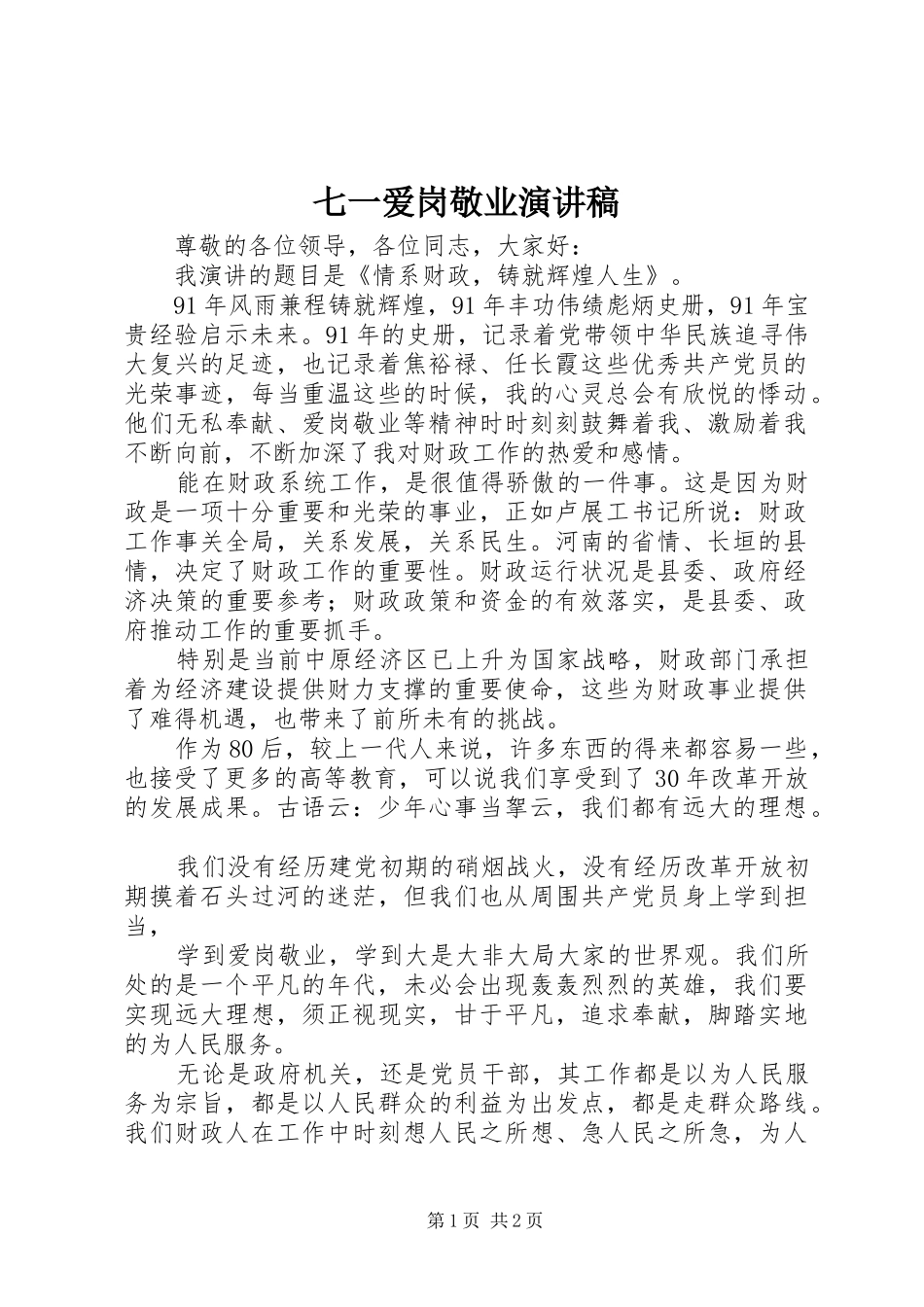 七一爱岗敬业演讲稿_第1页