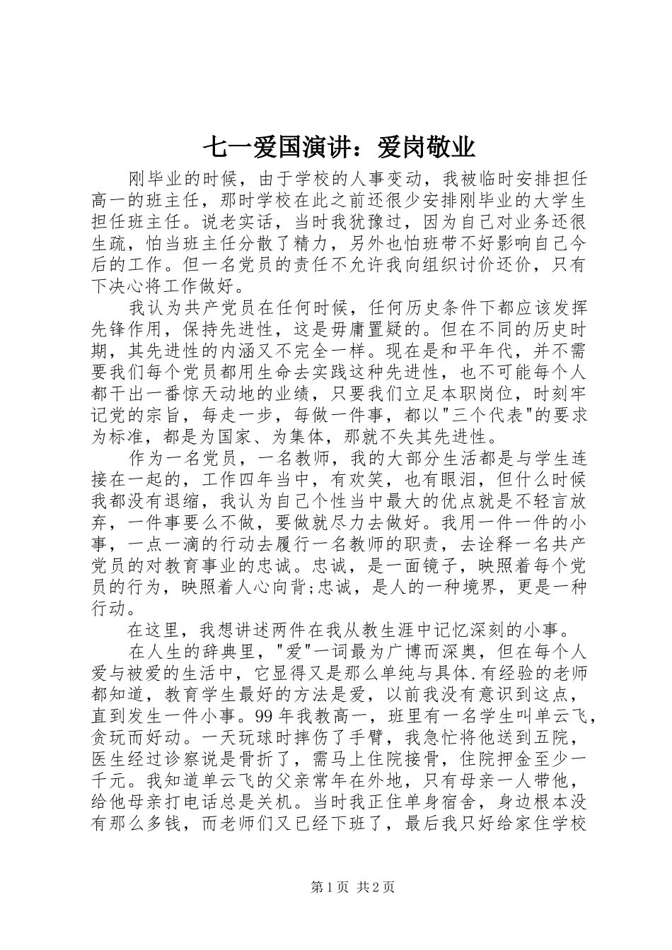 七一爱国演讲爱岗敬业_第1页