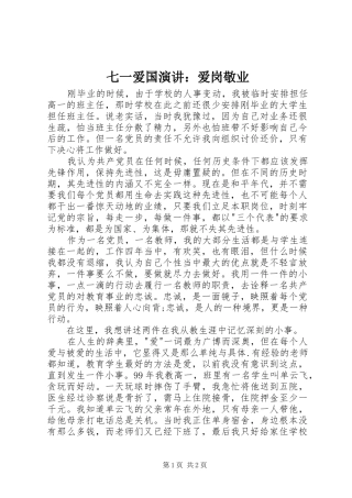 七一爱国演讲爱岗敬业