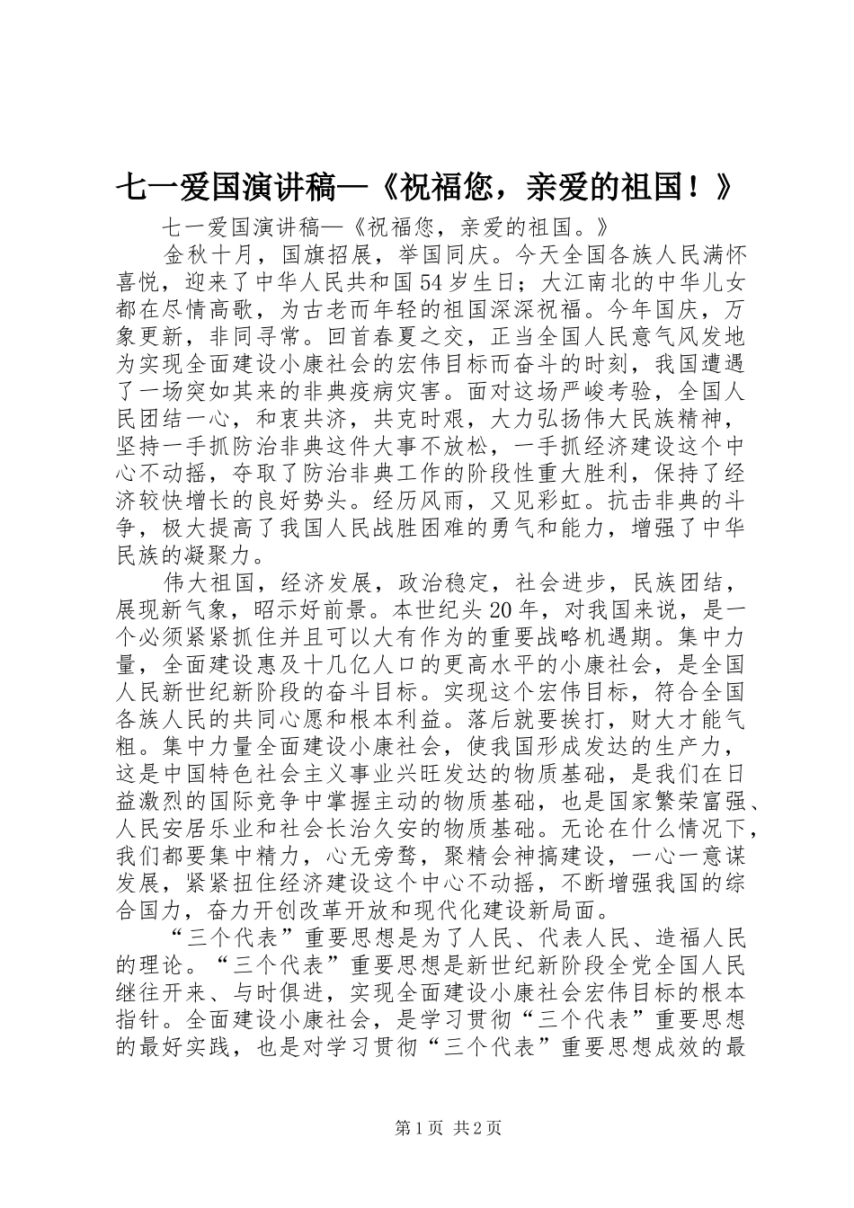 七一爱国演讲稿祝福您，亲爱的祖国_第1页