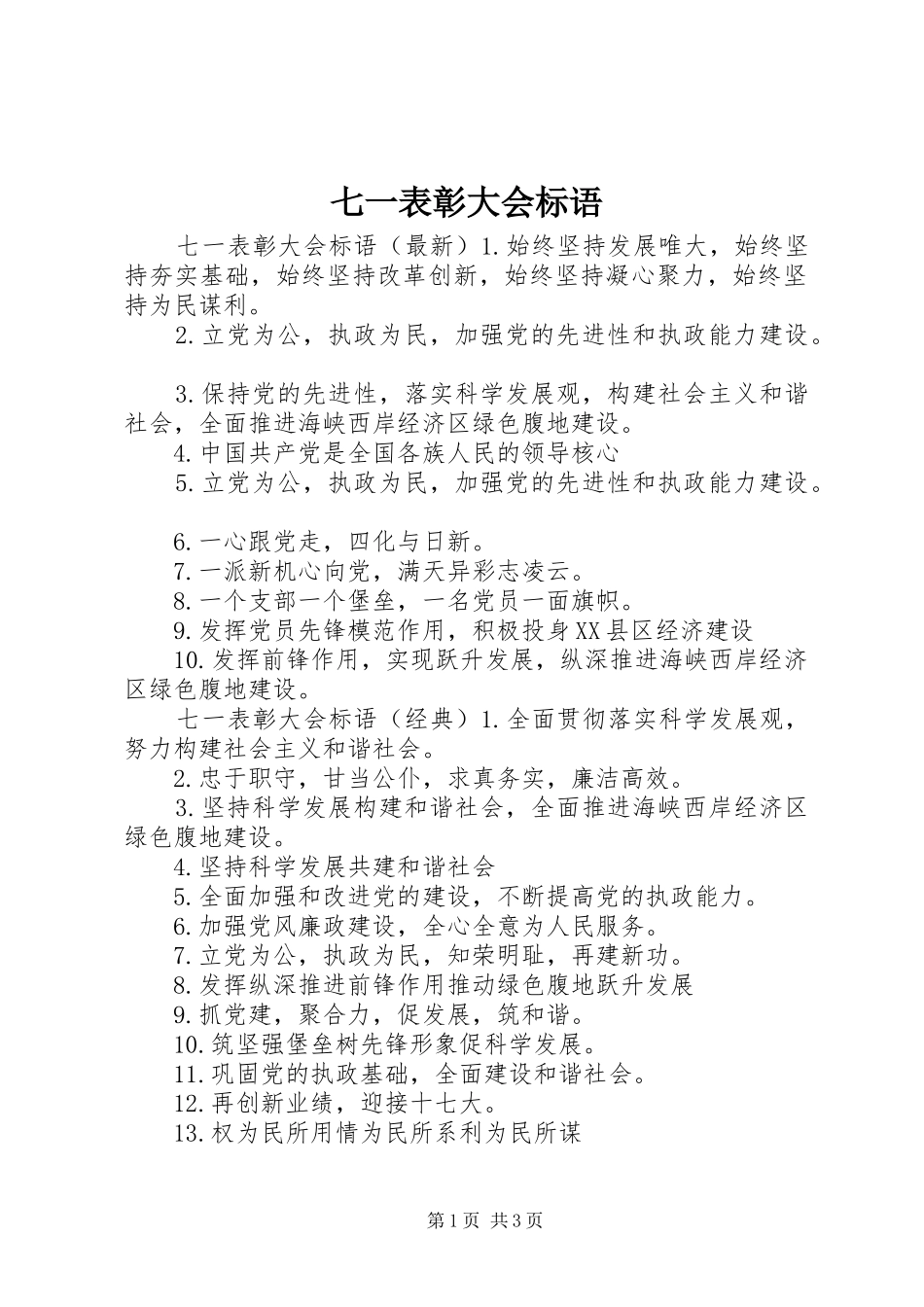 七一表彰大会标语_第1页