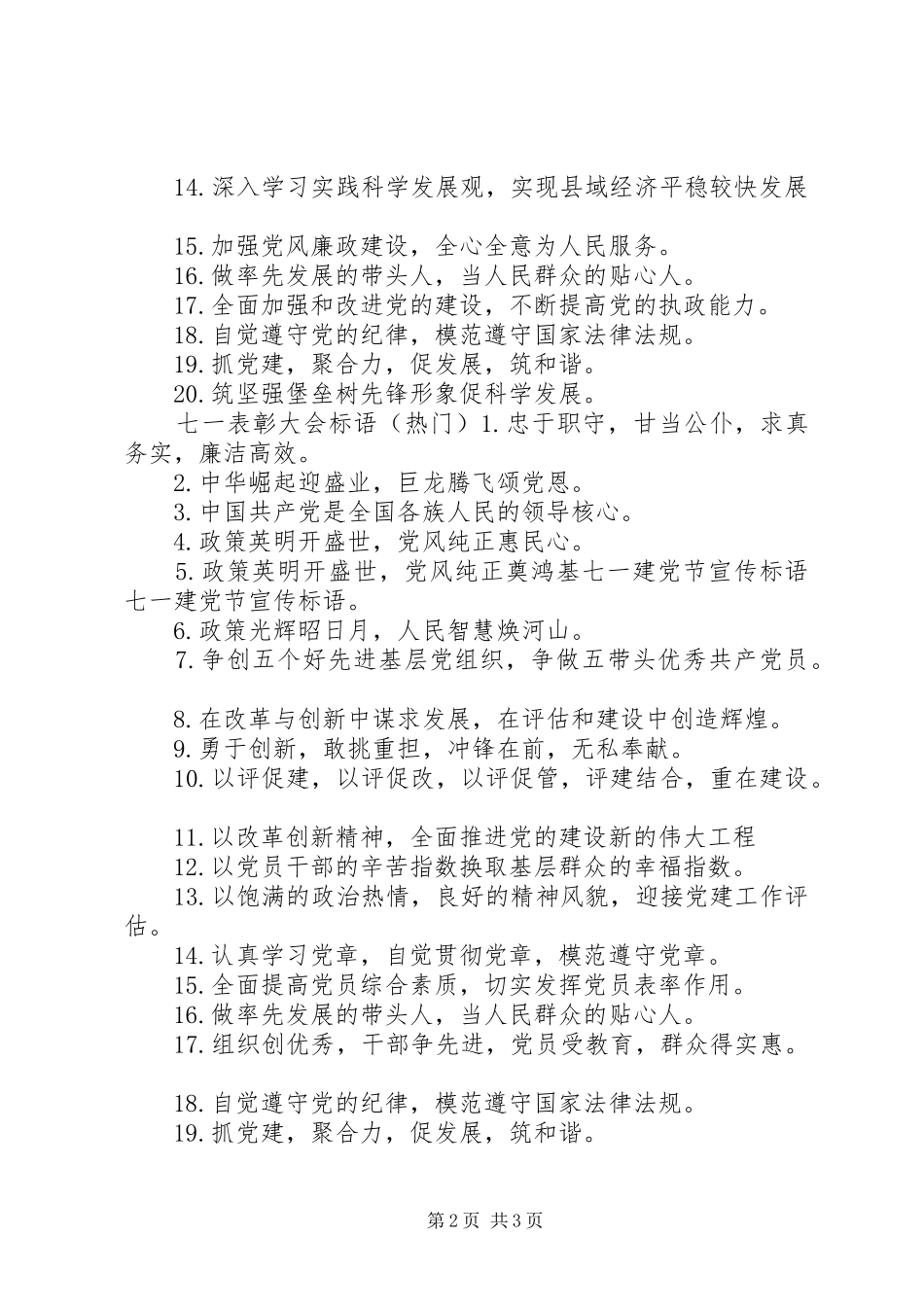 七一表彰大会标语_第2页