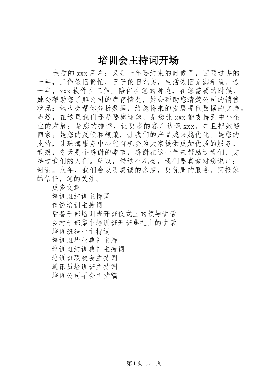 培训会主持词开场_第1页