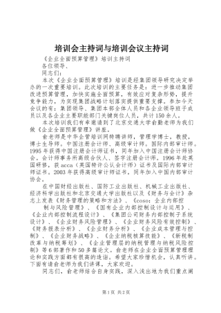 培训会主持词与培训会议主持词