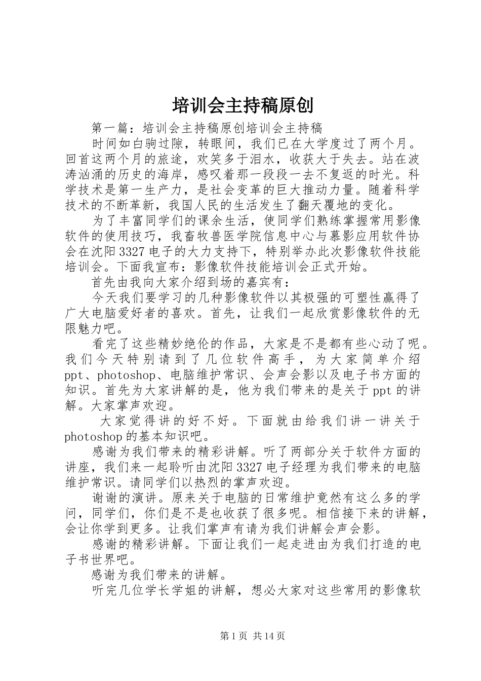 培训会主持稿原创_第1页