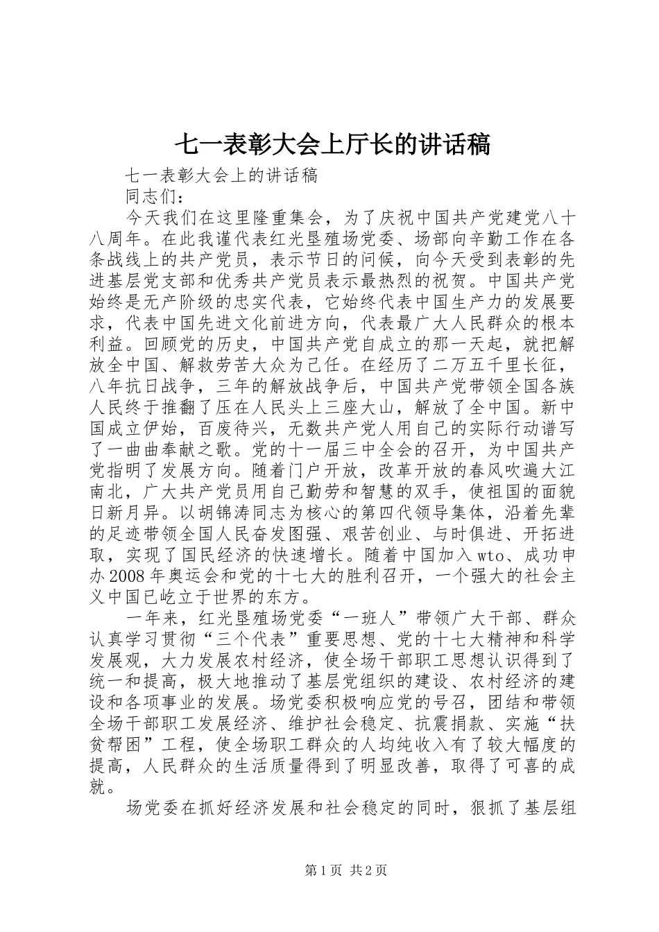 七一表彰大会上厅长的致辞稿_第1页
