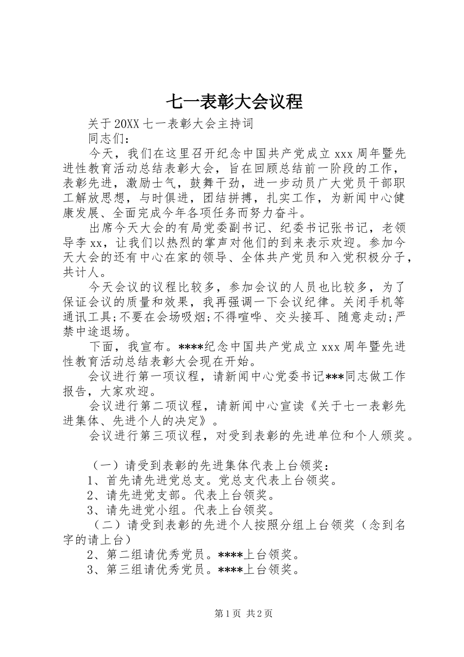 七一表彰大会议程_第1页