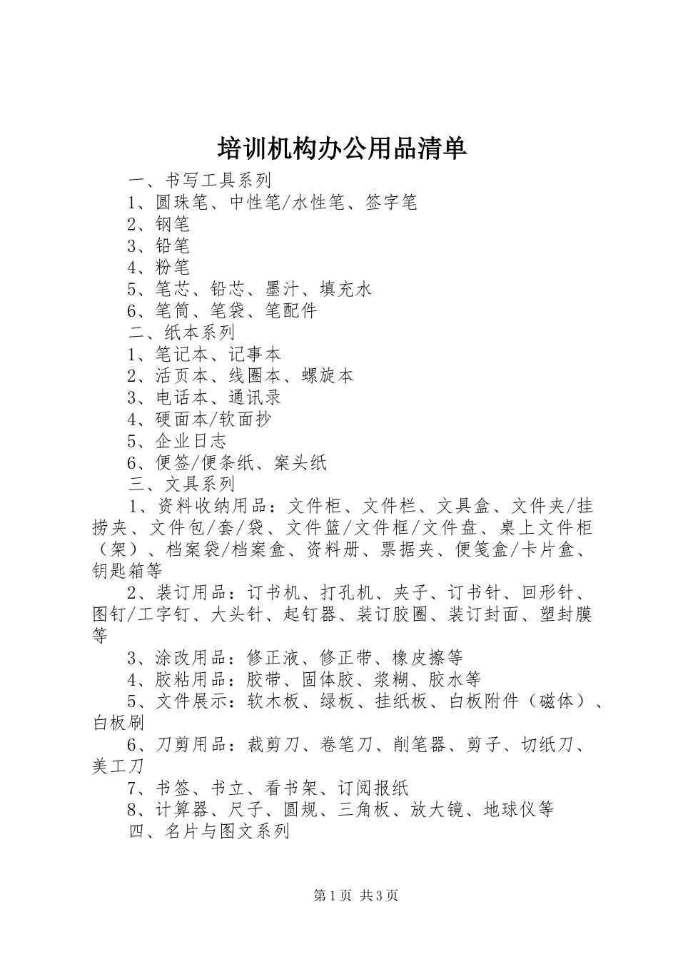 培训机构办公用品清单_第1页