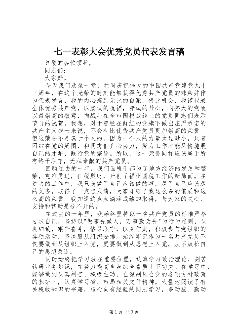 七一表彰大会优秀党员代表讲话稿_第1页