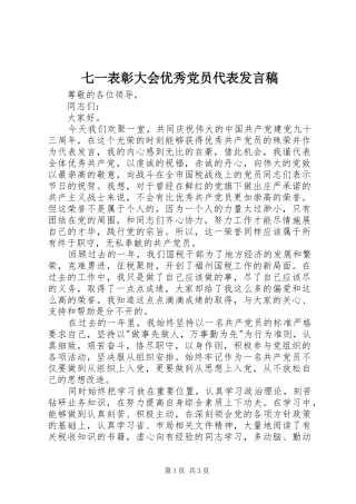 七一表彰大会优秀党员代表讲话稿