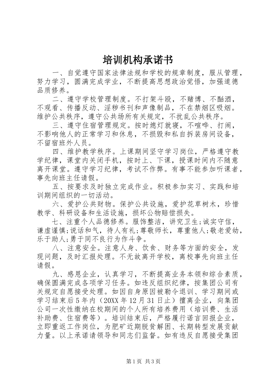 培训机构承诺书_第1页
