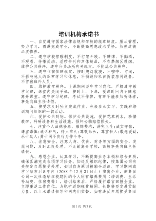 培训机构承诺书