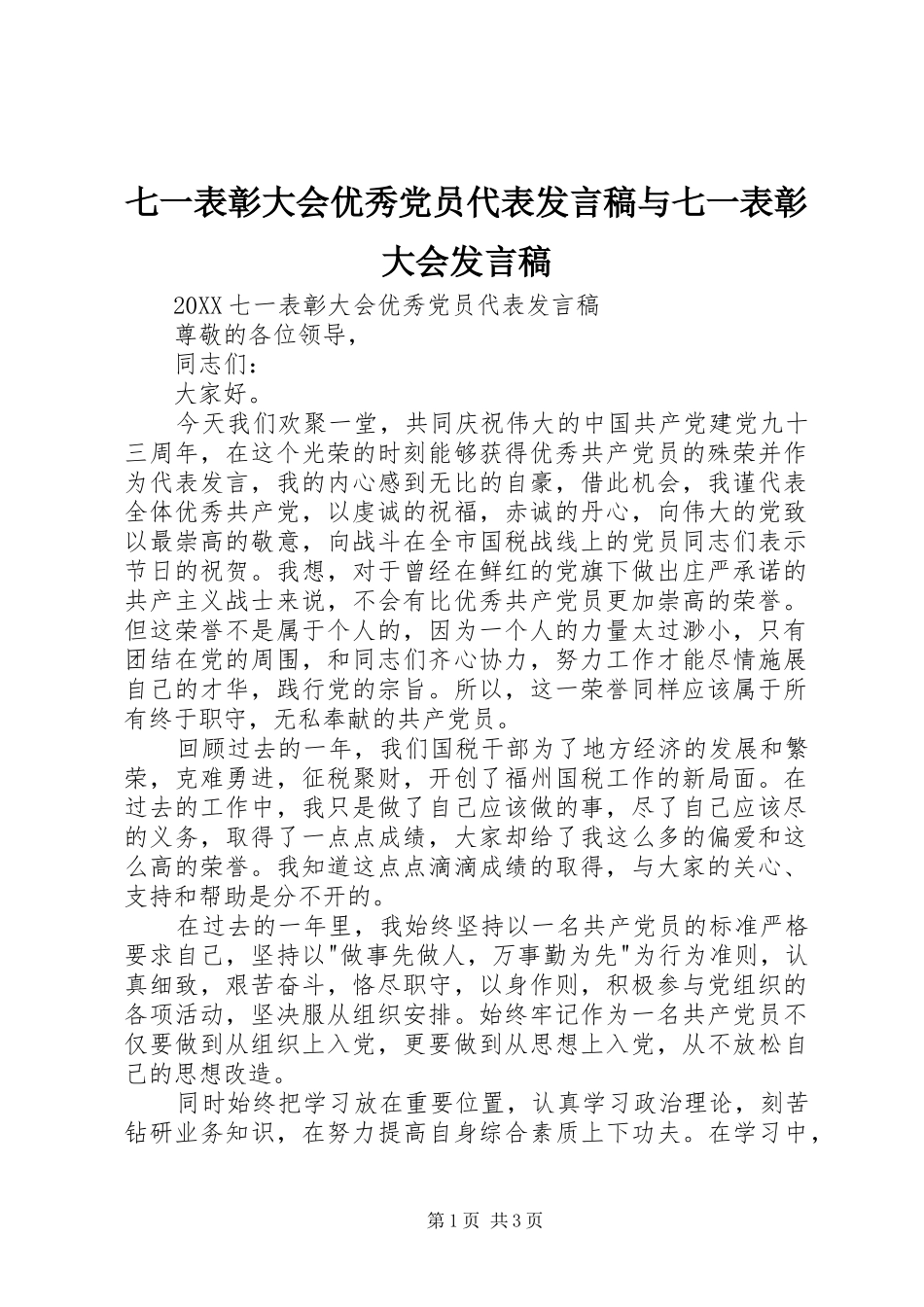 七一表彰大会优秀党员代表讲话稿与七一表彰大会讲话稿_第1页