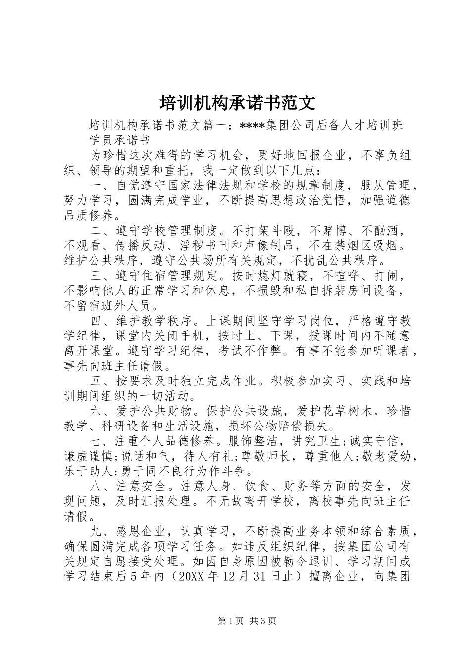 培训机构承诺书范文_第1页