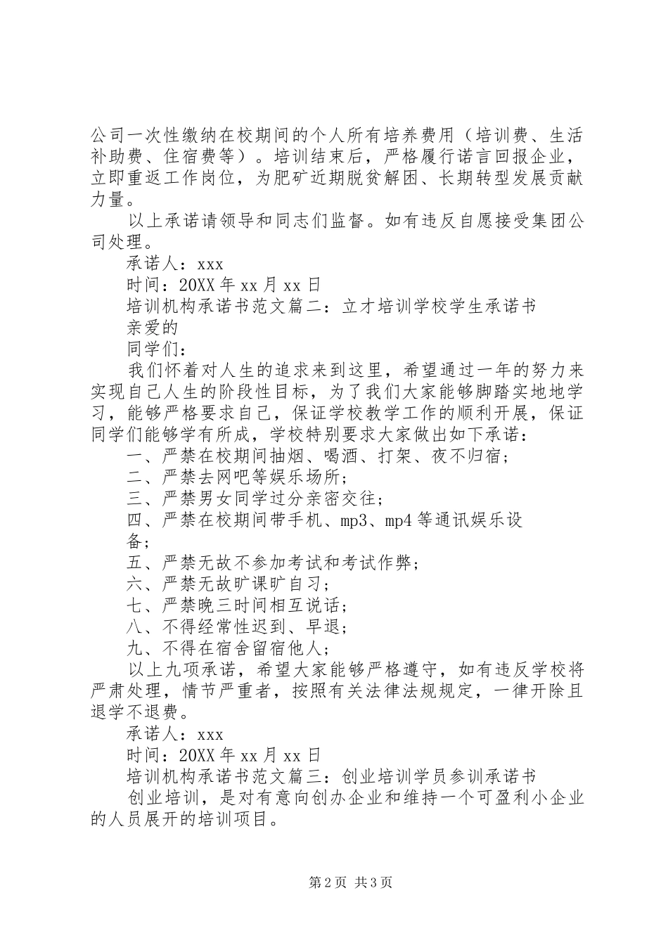 培训机构承诺书范文_第2页