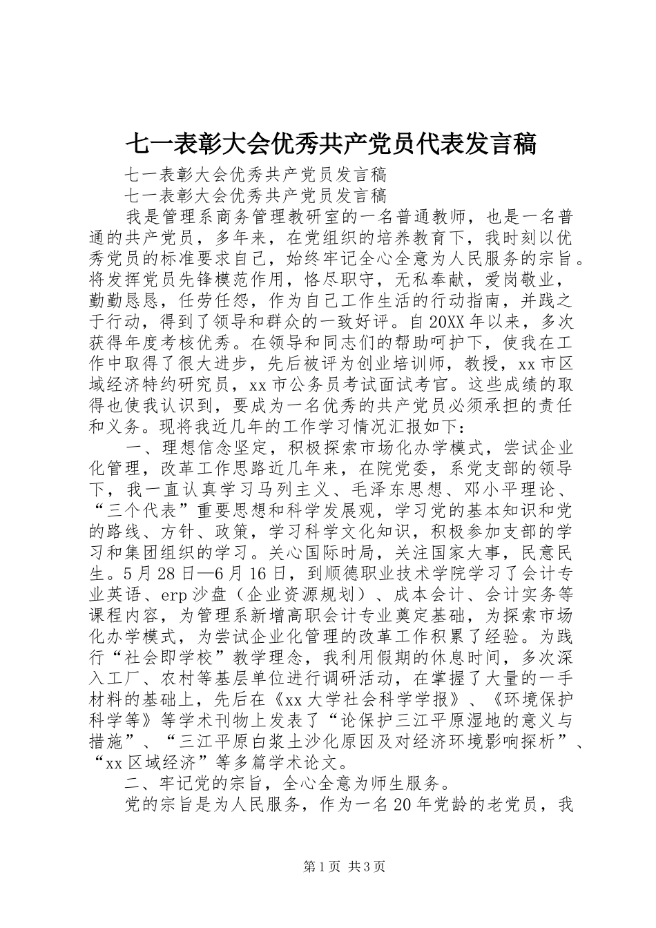 七一表彰大会优秀共产党员代表讲话稿_第1页