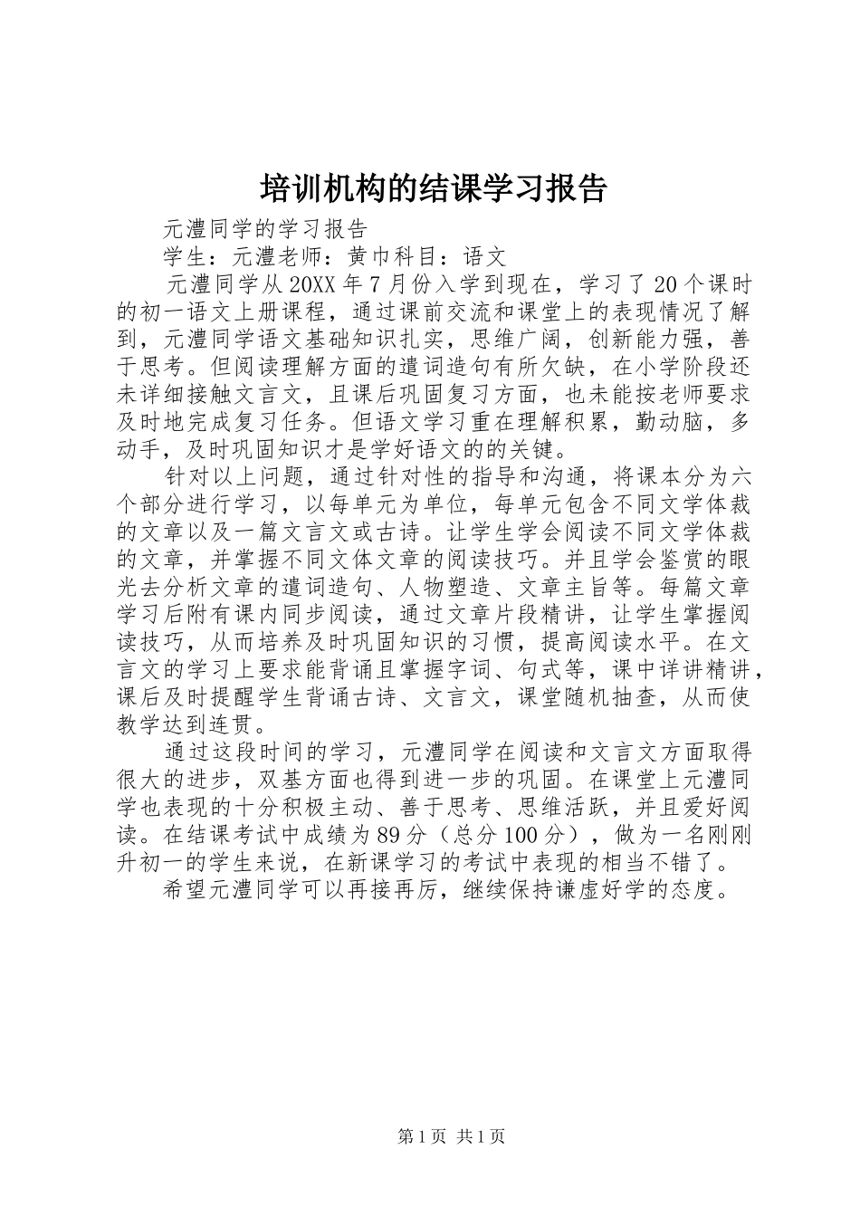 培训机构的结课学习报告_第1页