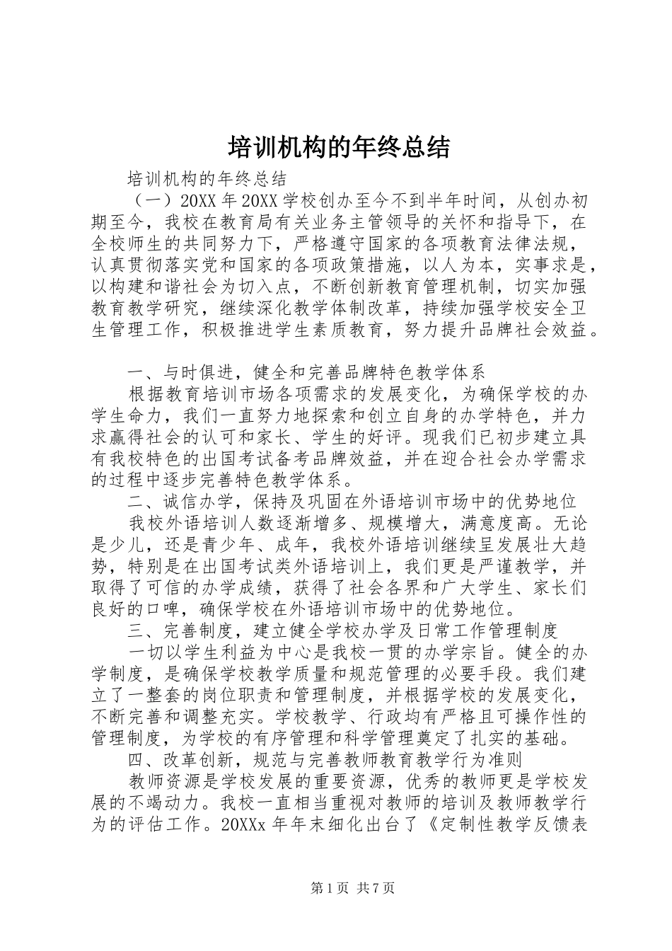 培训机构的年终总结_第1页