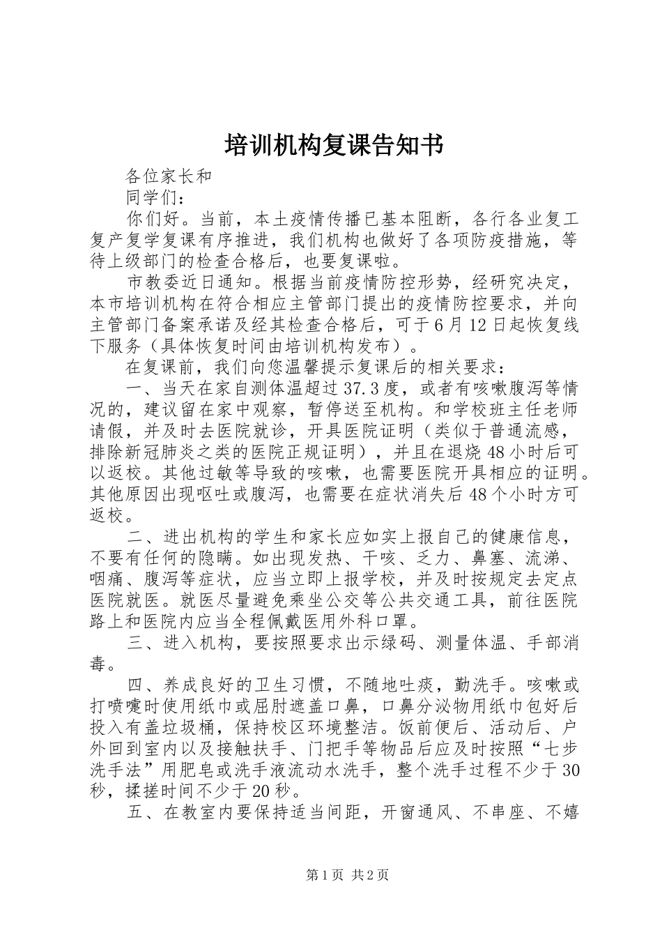 培训机构复课告知书_第1页
