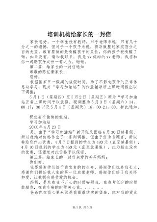 培训机构给家长的一封信