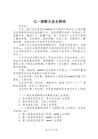 七一表彰大会主持词