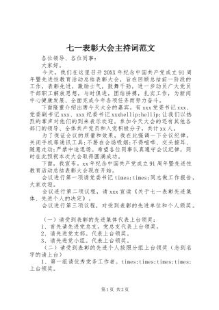 七一表彰大会主持词范文