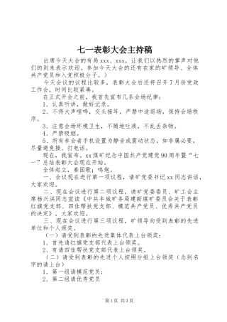 七一表彰大会主持稿