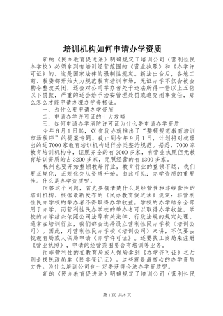 培训机构如何申请办学资质