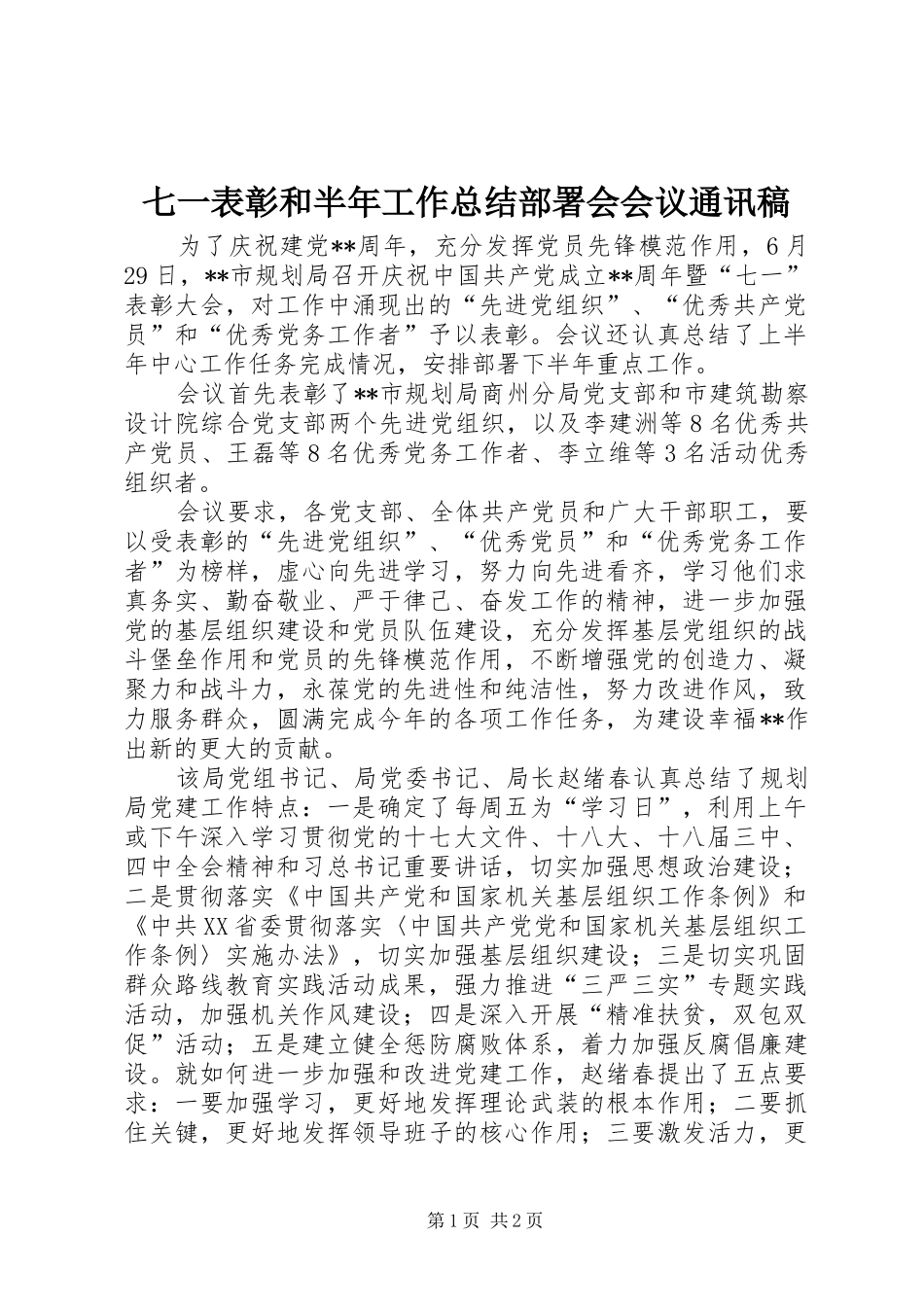 七一表彰和半年工作总结部署会会议通讯稿_第1页