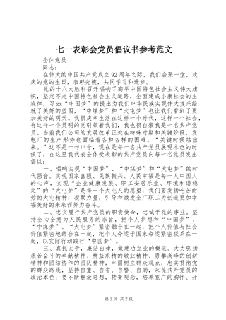 七一表彰会党员倡议书参考范文