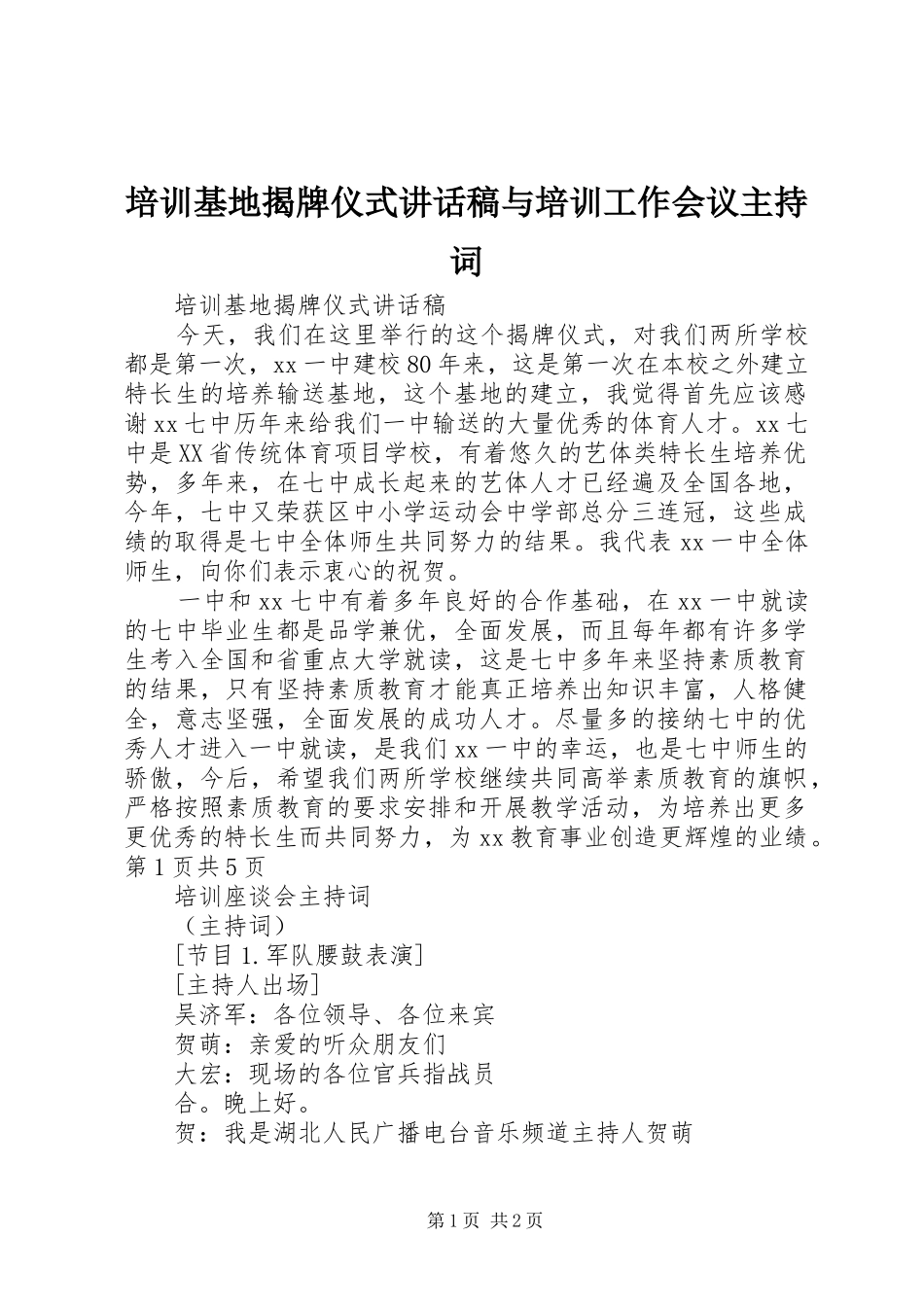 培训基地揭牌仪式致辞稿与培训工作会议主持词_第1页