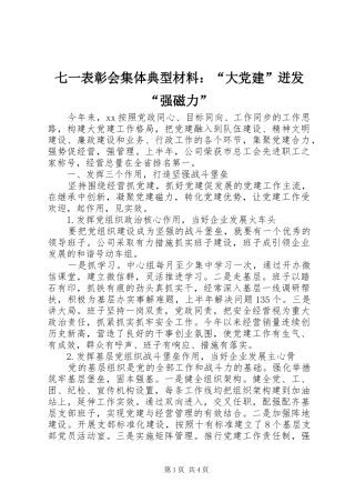 七一表彰会集体典型材料大党建迸发强磁力