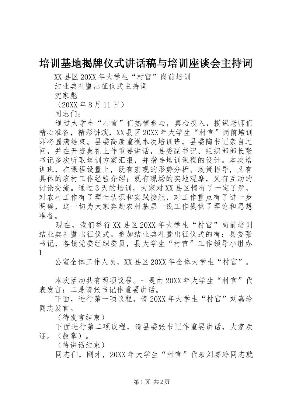 培训基地揭牌仪式致辞稿与培训座谈会主持词_第1页