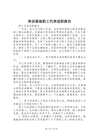 培训基地职工代表述职报告