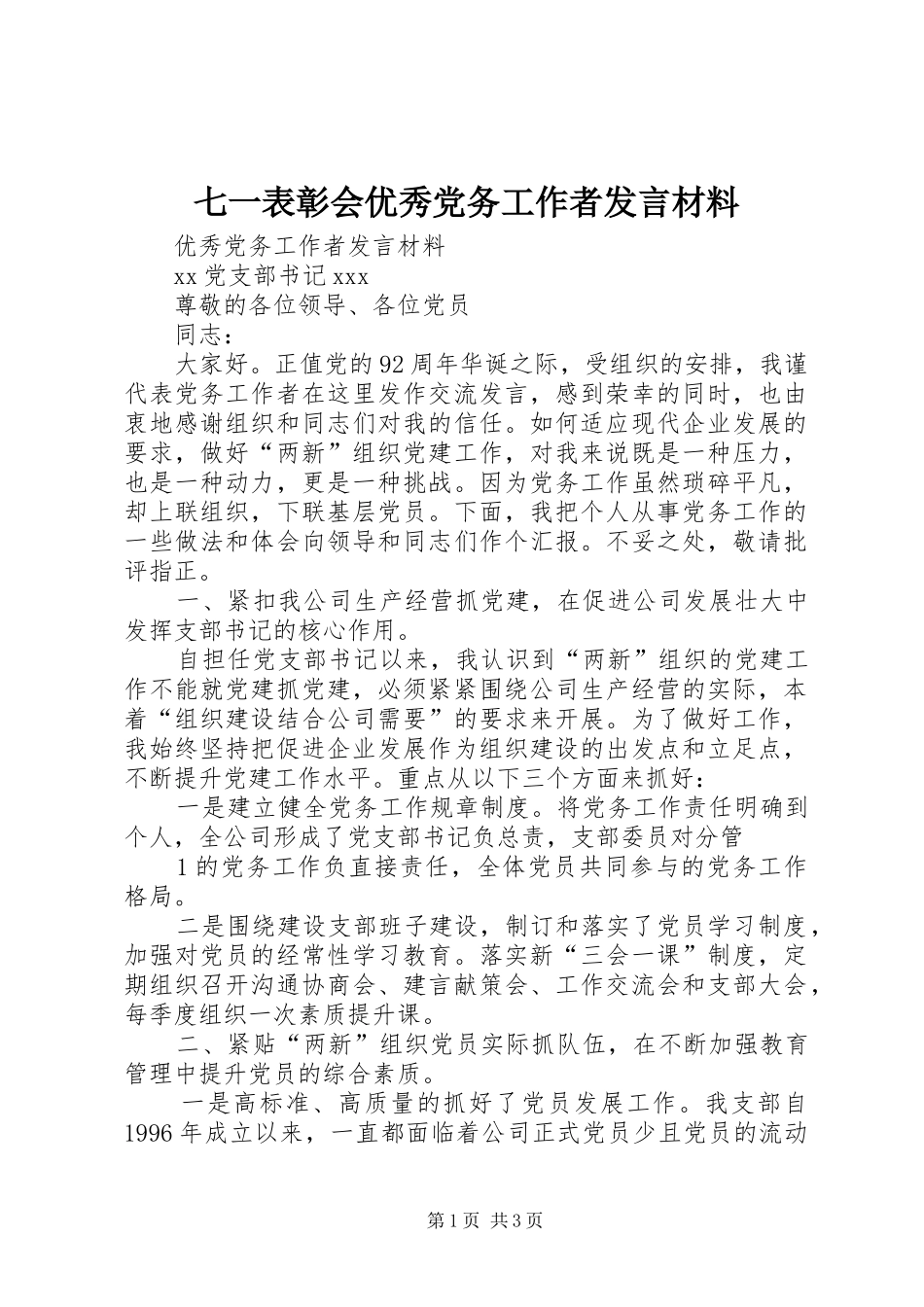 七一表彰会优秀党务工作者讲话材料_第1页