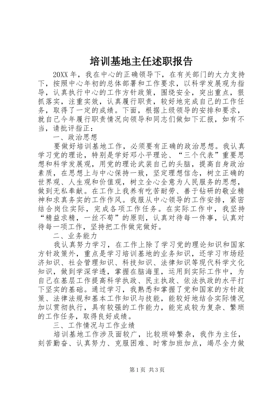 培训基地主任述职报告_第1页