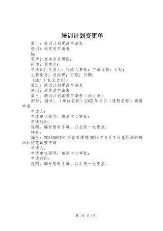 培训计划变更单