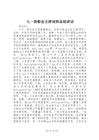 七一表彰会主持词和总结致辞