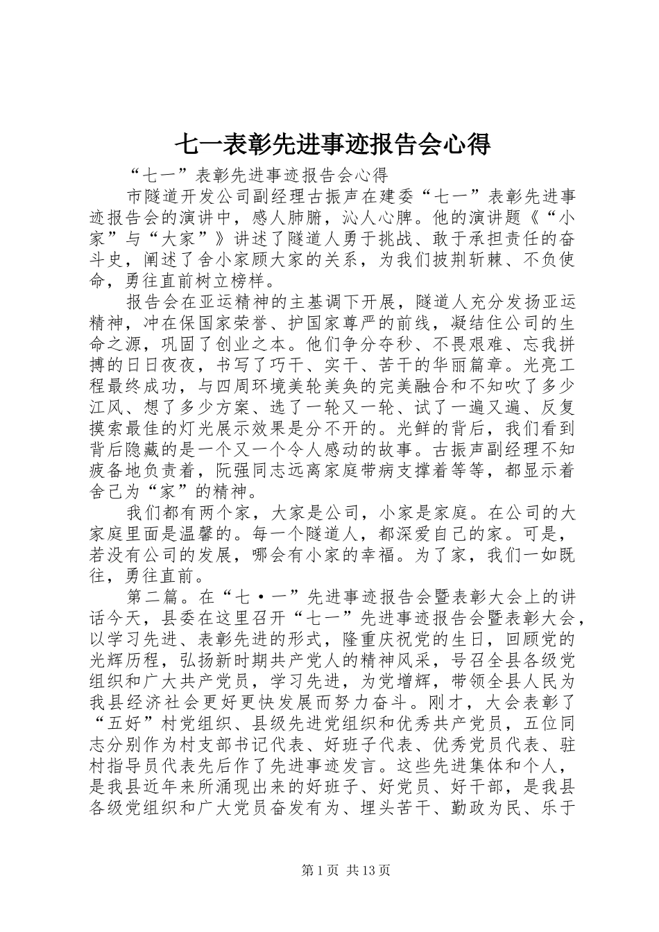 七一表彰先进事迹报告会心得_第1页