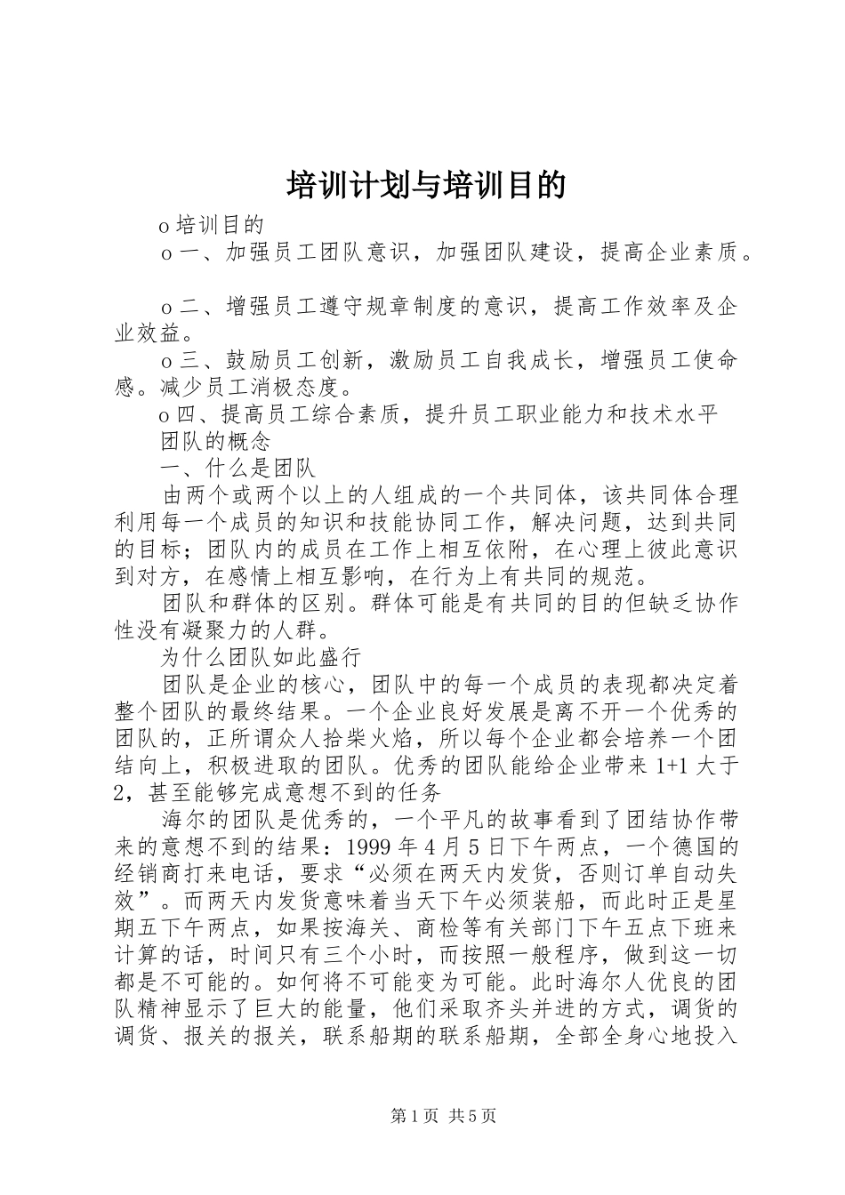 培训计划与培训目的_第1页