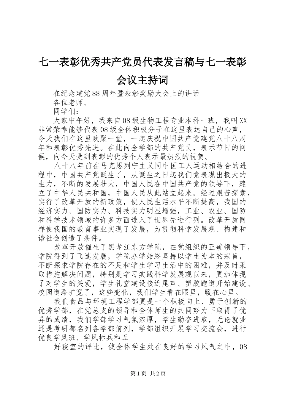 七一表彰优秀共产党员代表讲话稿与七一表彰会议主持词_第1页