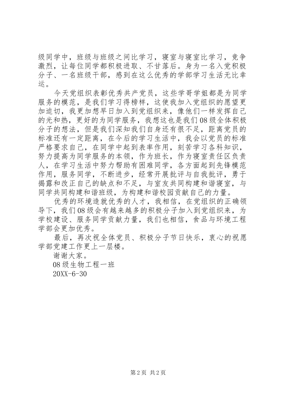 七一表彰优秀共产党员代表讲话稿与七一表彰会议主持词_第2页