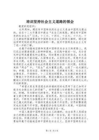 培训坚持社会主义道路的领会