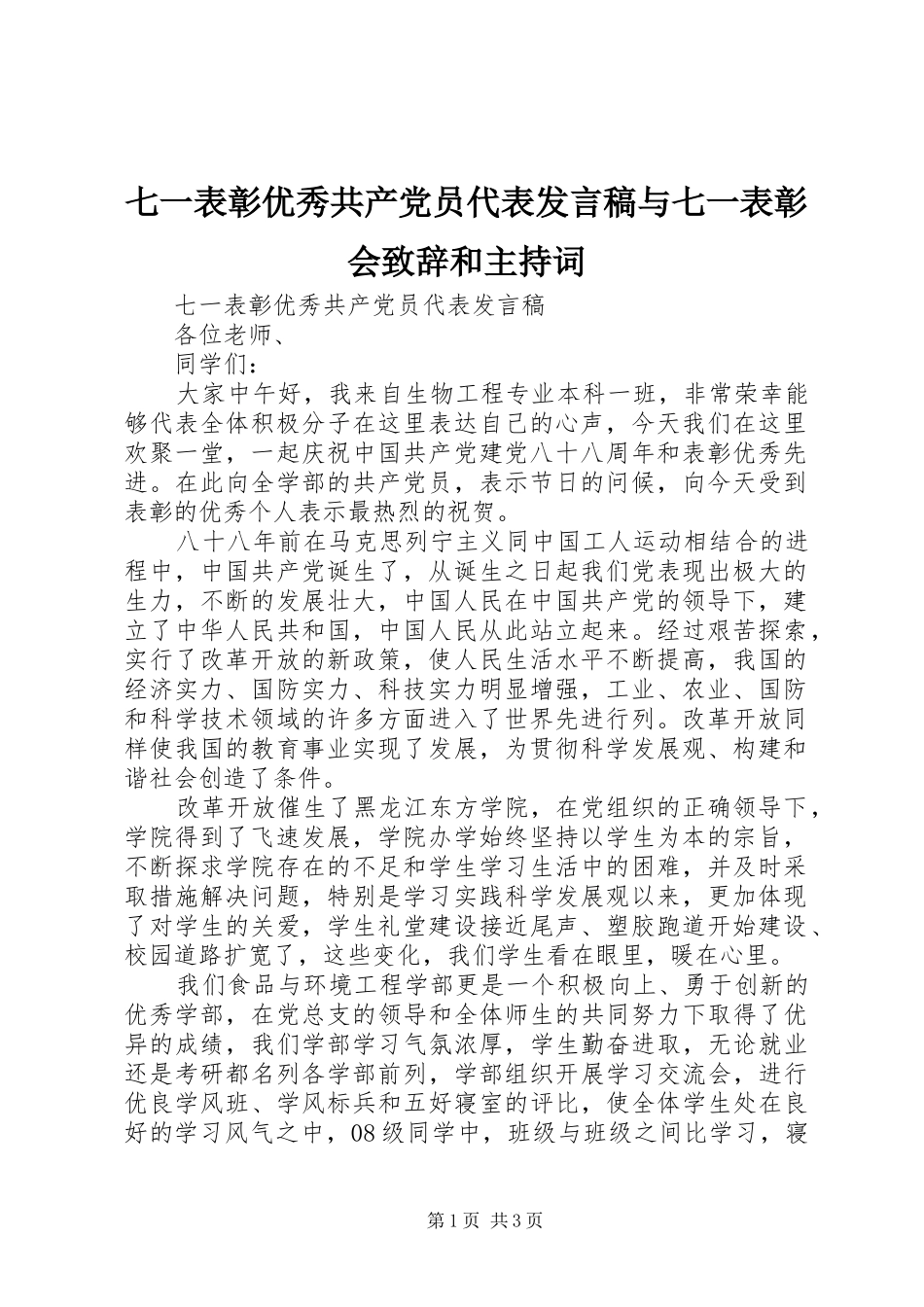 七一表彰优秀共产党员代表讲话稿与七一表彰会致辞和主持词_第1页