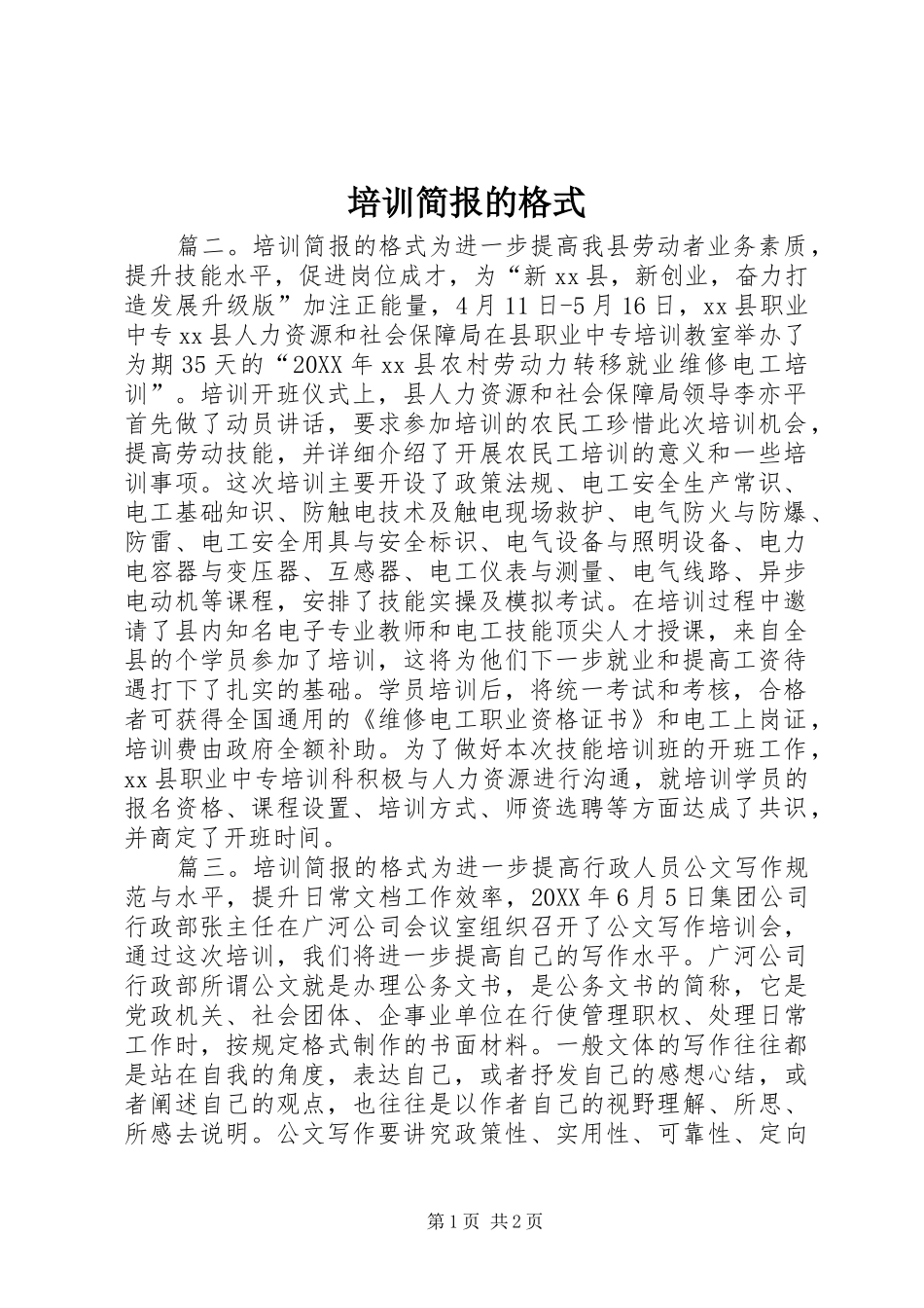 培训简报的格式_第1页