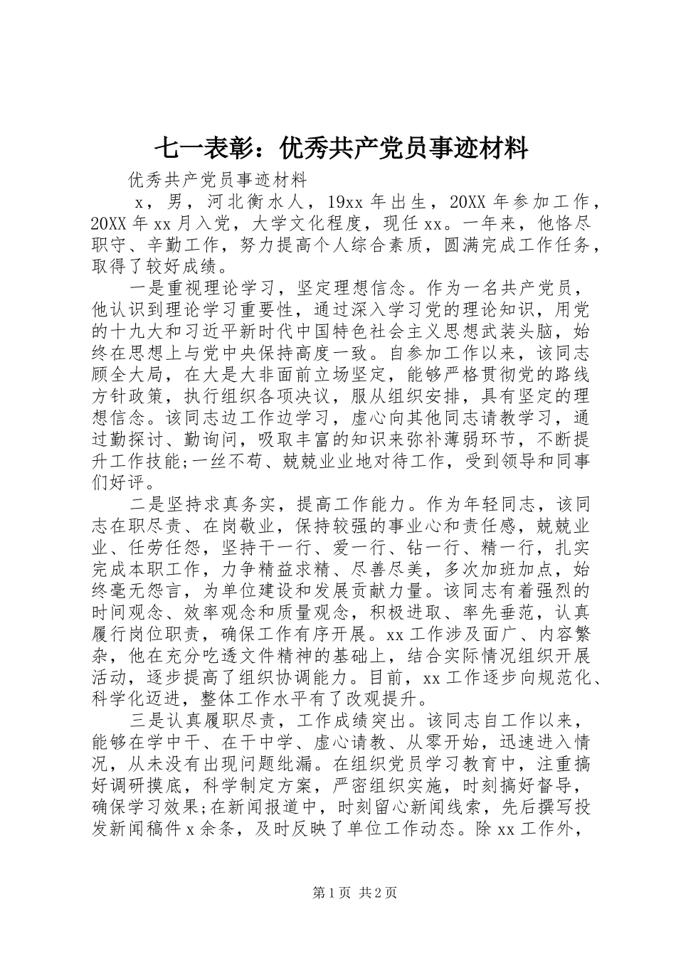 七一表彰优秀共产党员事迹材料_第1页