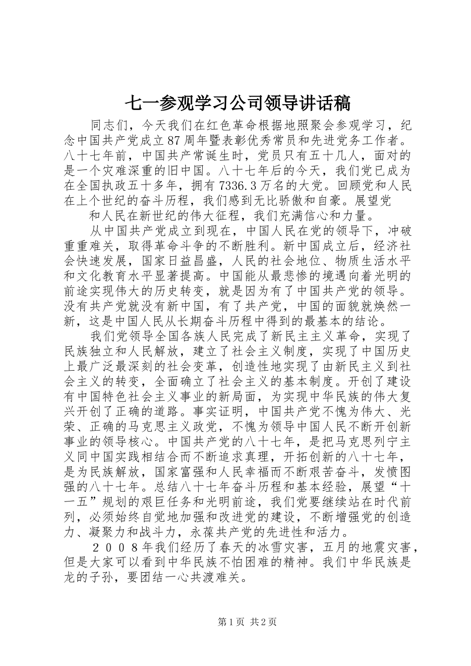 七一参观学习公司领导致辞稿_第1页